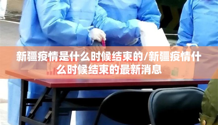 新疆疫情是什么时候结束的/新疆疫情什么时候结束的最新消息