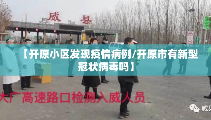 【开原小区发现疫情病例/开原市有新型冠状病毒吗】