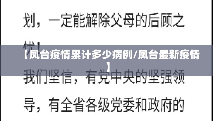 【凤台疫情累计多少病例/凤台最新疫情】
