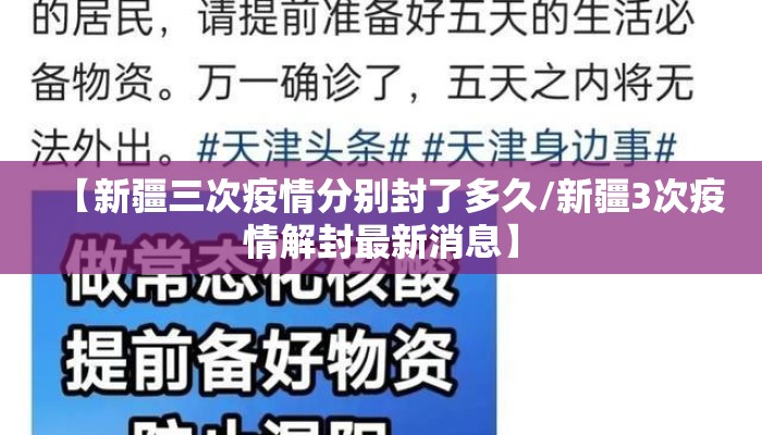 【新疆三次疫情分别封了多久/新疆3次疫情解封最新消息】