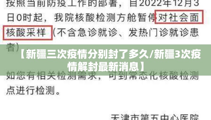 【新疆三次疫情分别封了多久/新疆3次疫情解封最新消息】