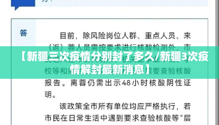 【新疆三次疫情分别封了多久/新疆3次疫情解封最新消息】