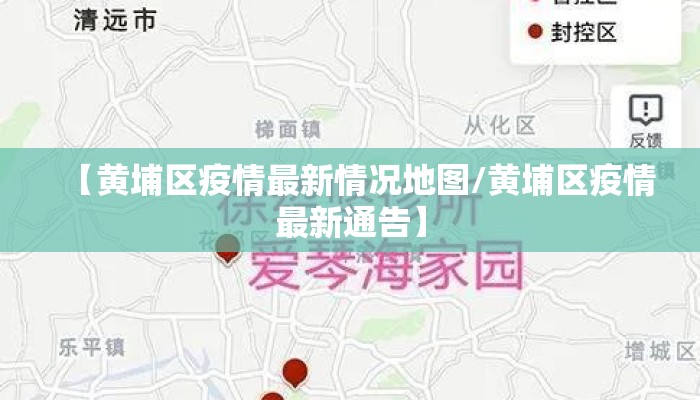 【黄埔区疫情最新情况地图/黄埔区疫情最新通告】