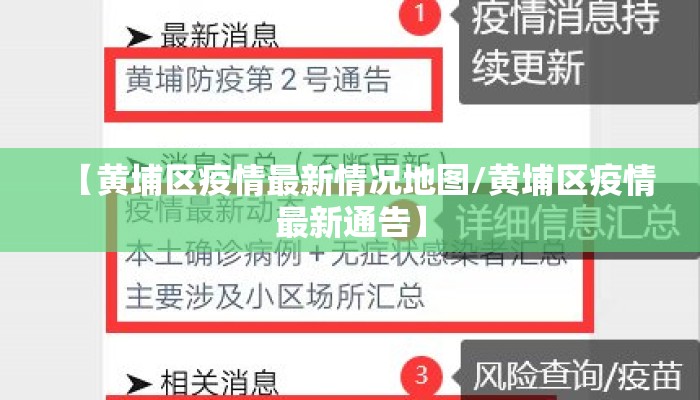 【黄埔区疫情最新情况地图/黄埔区疫情最新通告】