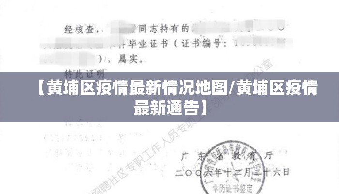 【黄埔区疫情最新情况地图/黄埔区疫情最新通告】