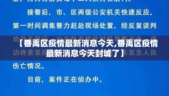 【番禹区疫情最新消息今天,番禹区疫情最新消息今天封城了】