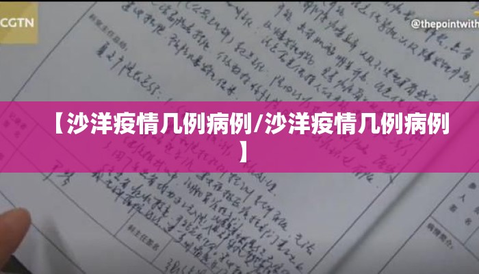 【沙洋疫情几例病例/沙洋疫情几例病例】