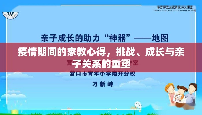 疫情期间的家教心得，挑战、成长与亲子关系的重塑
