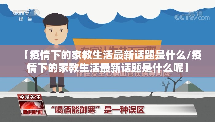 【疫情下的家教生活最新话题是什么/疫情下的家教生活最新话题是什么呢】