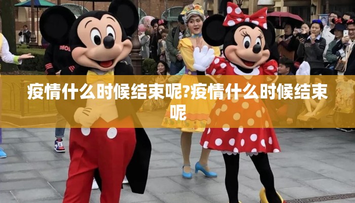 疫情什么时候结束呢?疫情什么时候结束呢