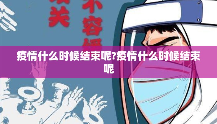 疫情什么时候结束呢?疫情什么时候结束呢