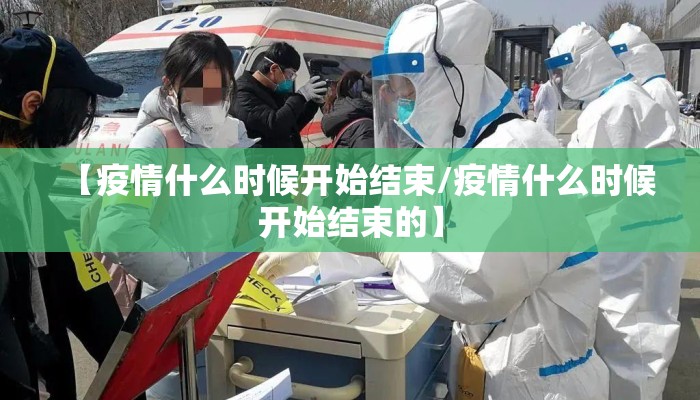 【疫情什么时候开始结束/疫情什么时候开始结束的】