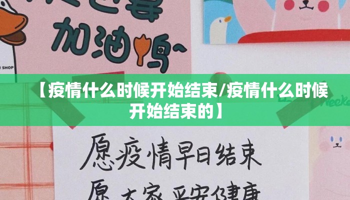 【疫情什么时候开始结束/疫情什么时候开始结束的】