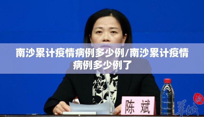 南沙累计疫情病例多少例/南沙累计疫情病例多少例了