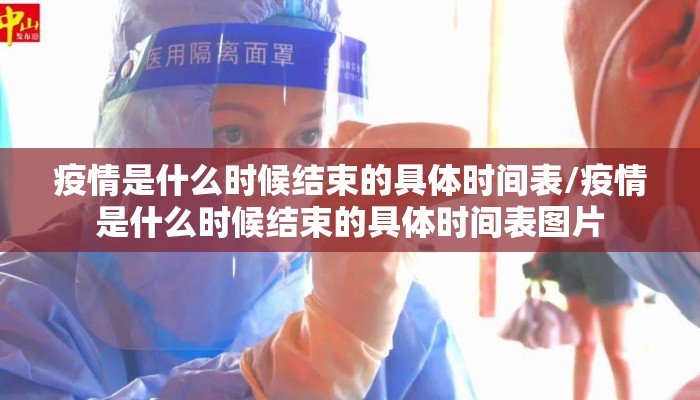 疫情是什么时候结束的具体时间表/疫情是什么时候结束的具体时间表图片