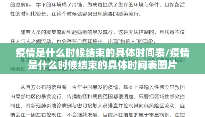 疫情是什么时候结束的具体时间表/疫情是什么时候结束的具体时间表图片