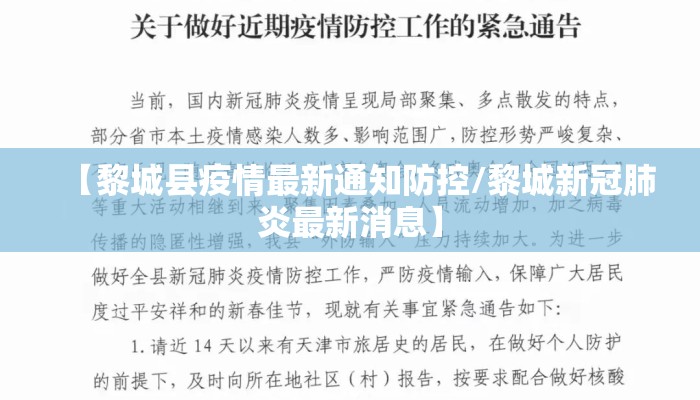 【黎城县疫情最新通知防控/黎城新冠肺炎最新消息】