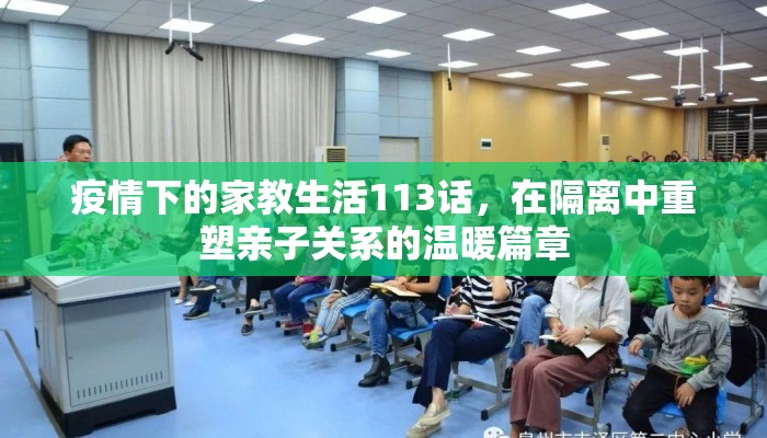 疫情下的家教生活113话，在隔离中重塑亲子关系的温暖篇章