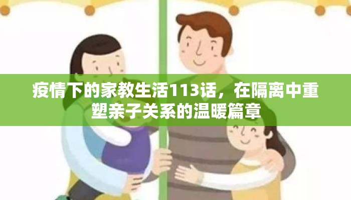 疫情下的家教生活113话，在隔离中重塑亲子关系的温暖篇章