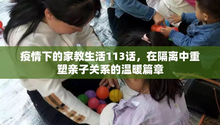 疫情下的家教生活113话，在隔离中重塑亲子关系的温暖篇章