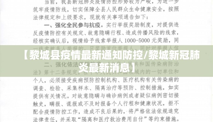 【黎城县疫情最新通知防控/黎城新冠肺炎最新消息】