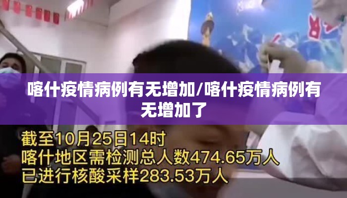 喀什疫情病例有无增加/喀什疫情病例有无增加了