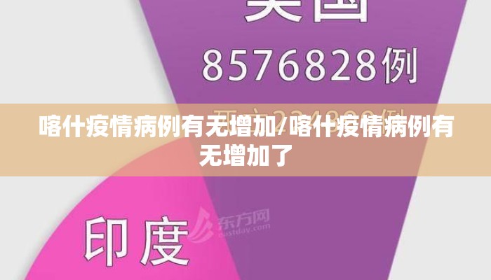 喀什疫情病例有无增加/喀什疫情病例有无增加了