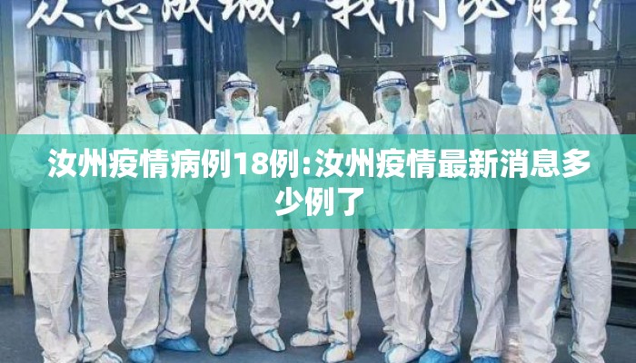 汝州疫情病例18例:汝州疫情最新消息多少例了