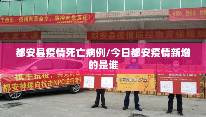 都安县疫情死亡病例/今日都安疫情新增的是谁