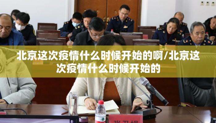北京这次疫情什么时候开始的啊/北京这次疫情什么时候开始的