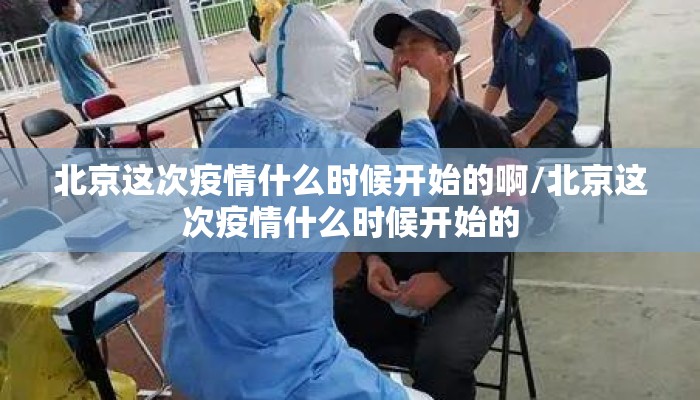 北京这次疫情什么时候开始的啊/北京这次疫情什么时候开始的
