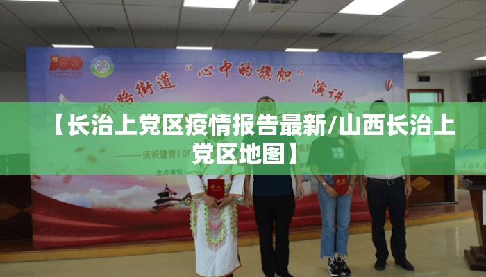 【长治上党区疫情报告最新/山西长治上党区地图】