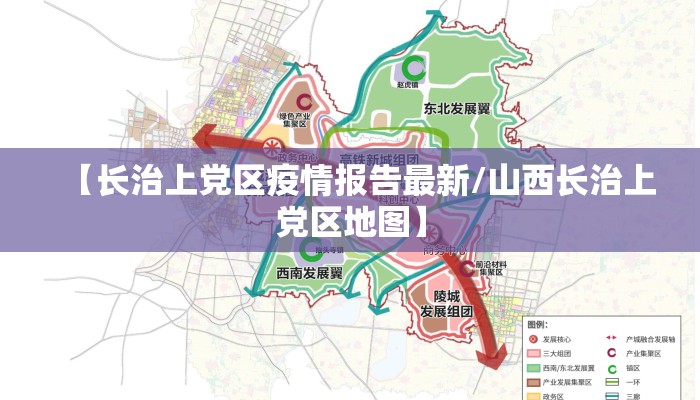 【长治上党区疫情报告最新/山西长治上党区地图】