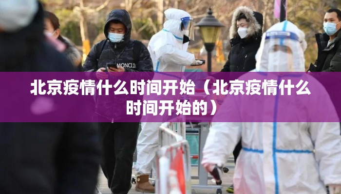北京疫情什么时间开始（北京疫情什么时间开始的）
