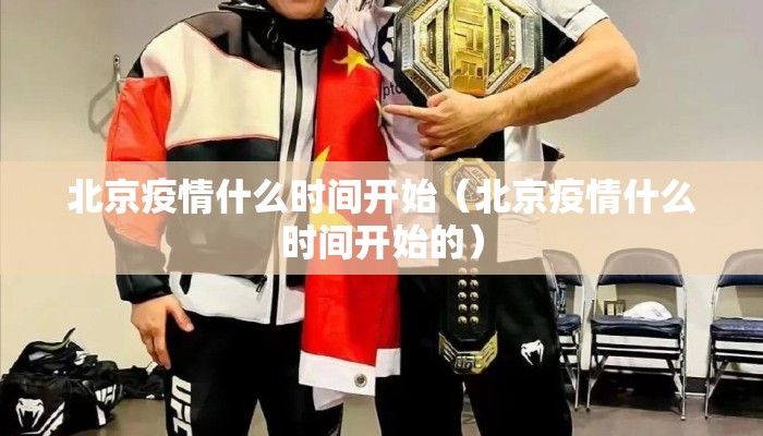 北京疫情什么时间开始（北京疫情什么时间开始的）