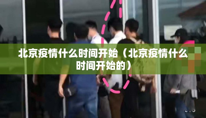北京疫情什么时间开始（北京疫情什么时间开始的）