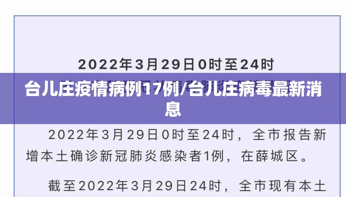 台儿庄疫情病例17例/台儿庄病毒最新消息