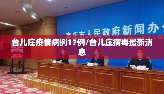 台儿庄疫情病例17例/台儿庄病毒最新消息
