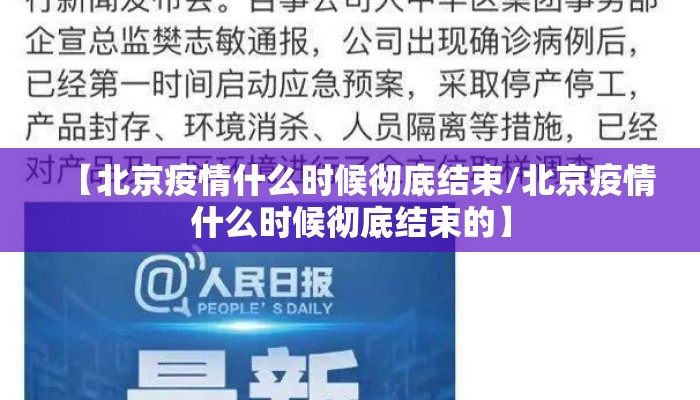 【北京疫情什么时候彻底结束/北京疫情什么时候彻底结束的】