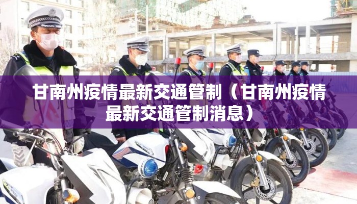 甘南州疫情最新交通管制（甘南州疫情最新交通管制消息）
