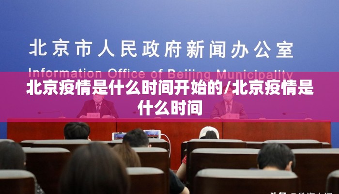 北京疫情是什么时间开始的/北京疫情是什么时间