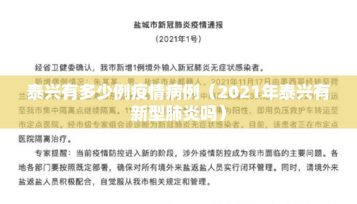 泰兴有多少例疫情病例（2021年泰兴有新型肺炎吗）