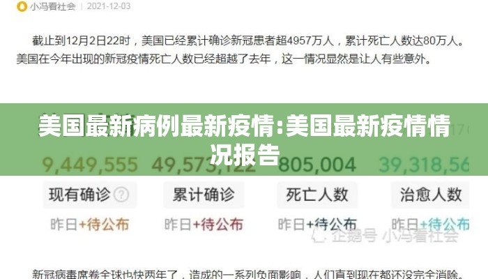 美国最新病例最新疫情:美国最新疫情情况报告