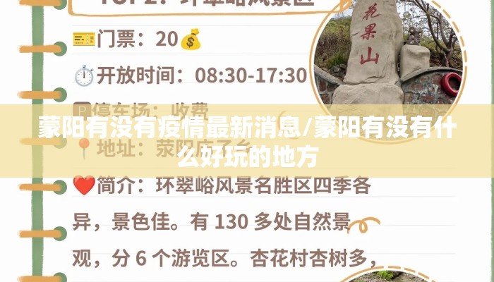 蒙阳有没有疫情最新消息/蒙阳有没有什么好玩的地方