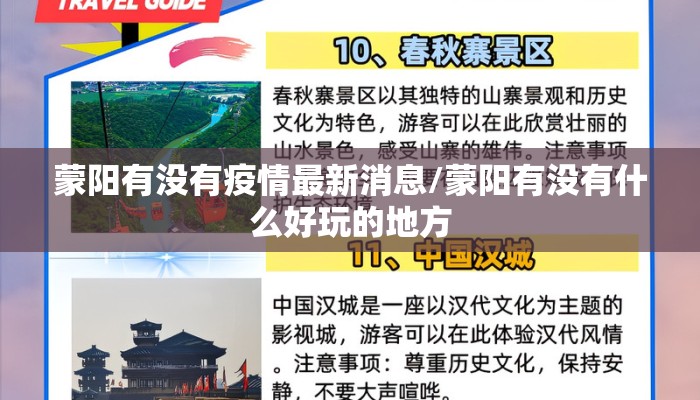 蒙阳有没有疫情最新消息/蒙阳有没有什么好玩的地方