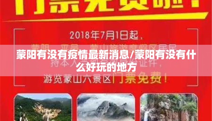 蒙阳有没有疫情最新消息/蒙阳有没有什么好玩的地方