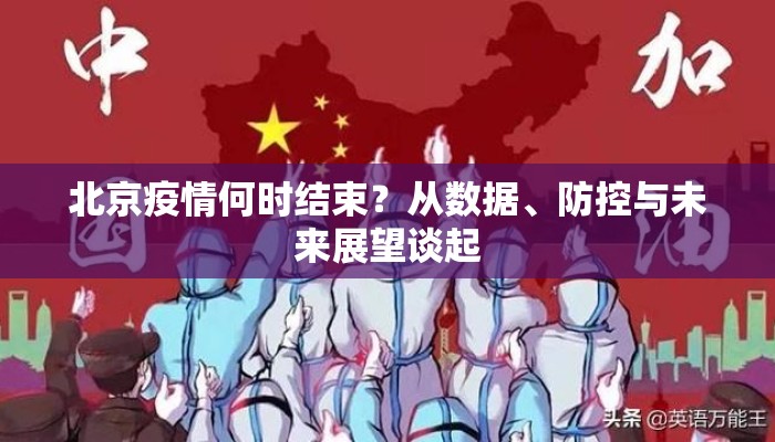 北京疫情何时结束？从数据、防控与未来展望谈起