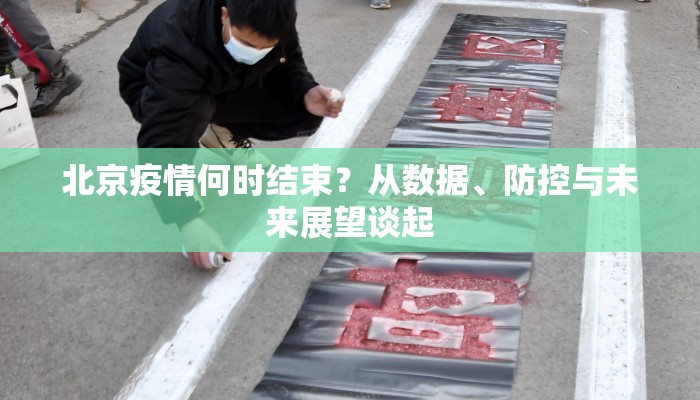 北京疫情何时结束？从数据、防控与未来展望谈起