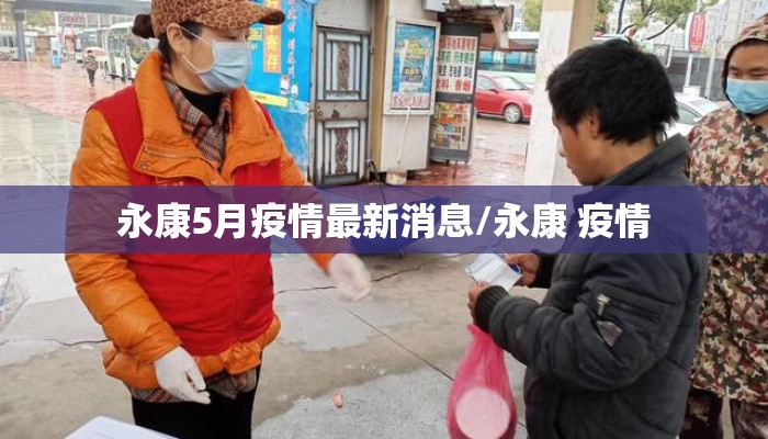 永康5月疫情最新消息/永康 疫情