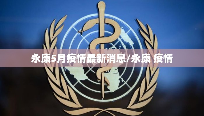 永康5月疫情最新消息/永康 疫情
